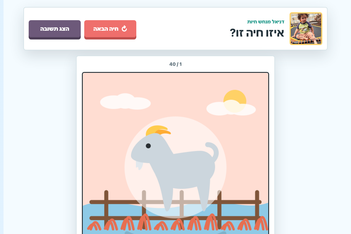 Daniel Animals game in Hebrew